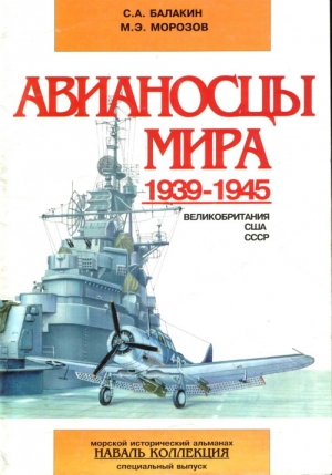 Авианосцы мира 1939-1945 (Великобритания