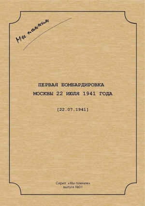 Первая бомбардировка Москвы 22 июля 1941 г читать онлайн