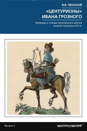 «Центурионы» Ивана Грозного. Воеводы и головы московского войска второй половины XVI в. читать онлайн