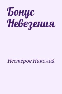 Бонус Невезения читать онлайн