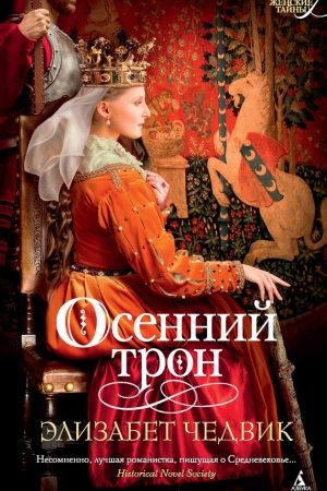 Осенний трон читать онлайн