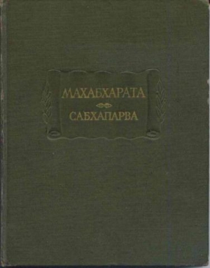 Махабхарата. Книга 2. Сабхапарва