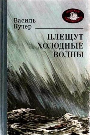 Плещут холодные волны. Роман читать онлайн