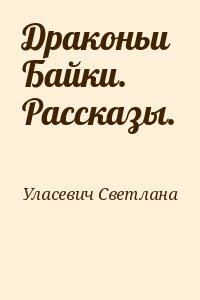 Драконьи Байки. Рассказы. читать онлайн