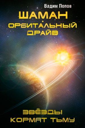 Шаман. Орбитальный драйв. Звезды кормят тьму читать онлайн