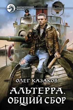 Альтерра. Общий сбор читать онлайн