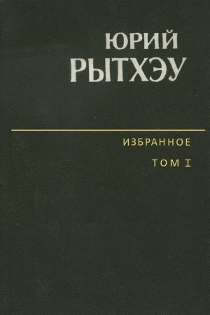 Избранное. Том 1. Сон в начале тумана читать онлайн