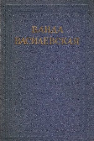 Том 2. Земля в ярме. Радуга читать онлайн