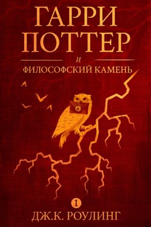 Гарри Поттер и философский камень читать онлайн