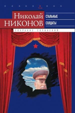 Собрание сочинений. В 9 т. Т. 6. Стальные солдаты. Страницы из жизни Сталина читать онлайн