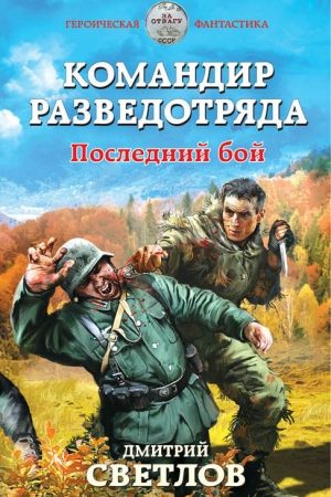 Командир разведотряда. Последний бой читать онлайн