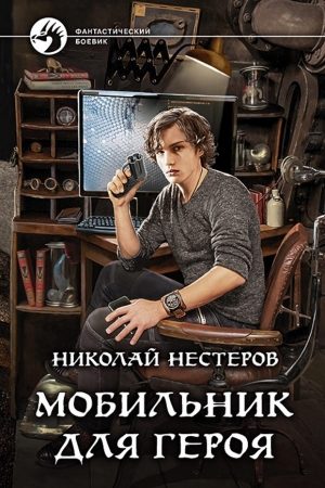 Мобильник для героя читать онлайн