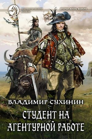 Студент на агентурной работе читать онлайн