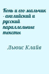 Конь и его мальчик - английский и русский параллельные тексты читать онлайн