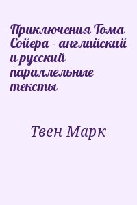 Приключения Тома Сойера - английский и русский параллельные тексты читать онлайн