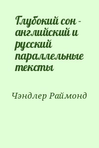 Глубокий сон - английский и русский параллельные тексты читать онлайн