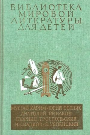 Библиотека мировой литературы для детей (Том 30. Книга 2) читать онлайн