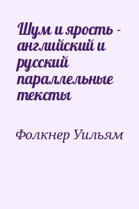 Шум и ярость - английский и русский параллельные тексты читать онлайн