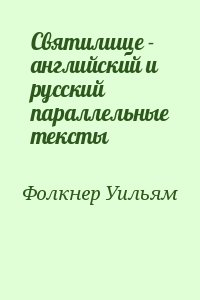 Святилище - английский и русский параллельные тексты читать онлайн