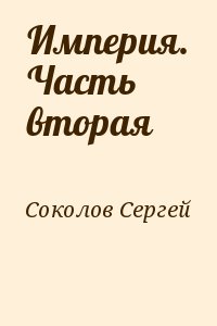 Империя. Часть вторая читать онлайн