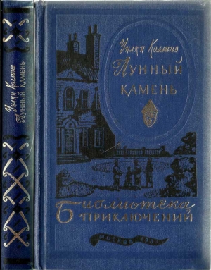 Лунный камень [текст оригинала] читать онлайн