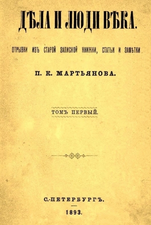 Дела и люди века: Отрывки из старой записной книжки