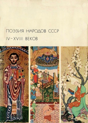 Поэзия народов СССР IV-XVIII веков читать онлайн