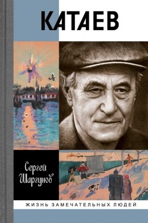 Катаев: «Погоня за вечной весной» читать онлайн