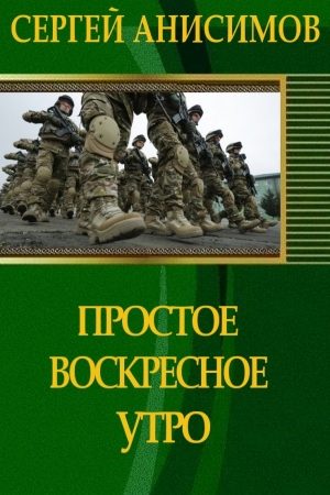 Простое воскресное утро читать онлайн