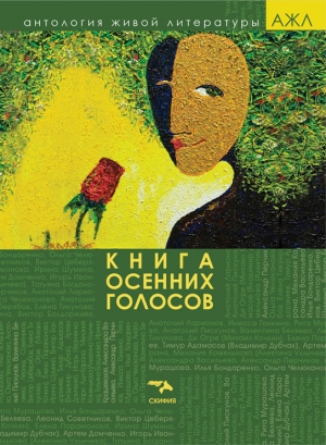 Книга осенних голосов читать онлайн