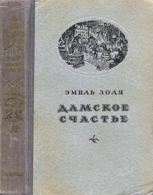 Дамское счастье читать онлайн