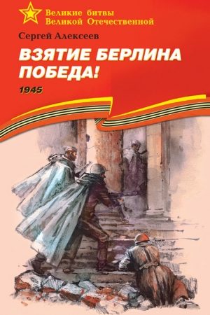 Взятие Берлина. Победа! 1945 читать онлайн