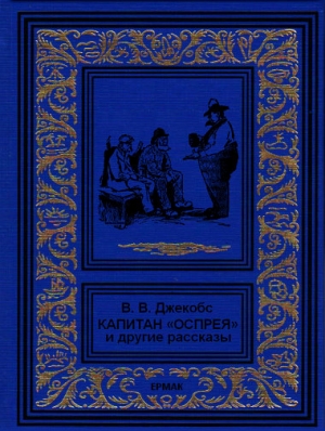 Капитан "Оспрея" и другие рассказы читать онлайн