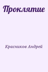 Проклятие читать онлайн