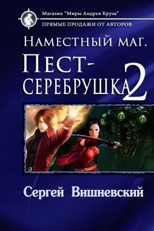 Наместный маг. Пест-серебрушка-2 - Сергей Вишневский читать онлайн