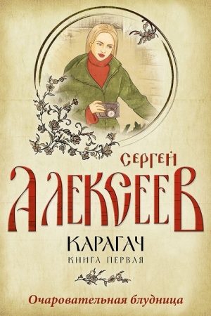 Карагач. Книга первая. Очаровательная блудница читать онлайн