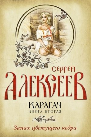 Карагач. Книга вторая. Запах цветущего кедра читать онлайн