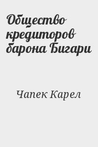 Общество кредиторов барона Бигари читать онлайн