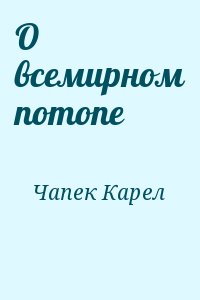 О всемирном потопе читать онлайн