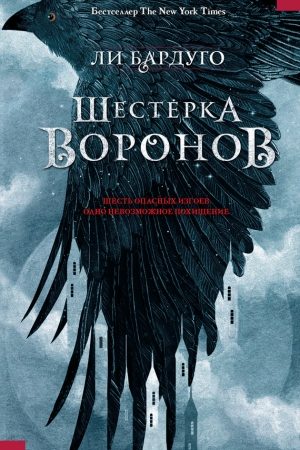 Шестерка воронов читать онлайн