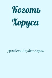 Коготь Хоруса читать онлайн