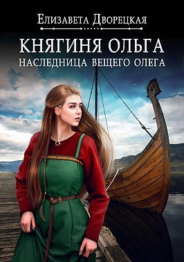 Княгиня Ольга. Наследница Вещего Олега читать онлайн