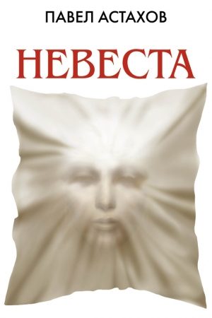 Невеста читать онлайн