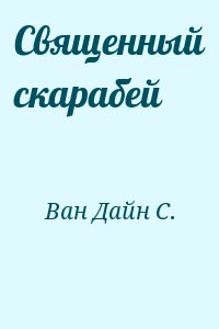 Священный скарабей читать онлайн