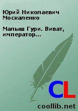 Малыш Гури. Виват