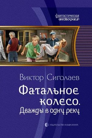 Фатальное колесо. Дважды в одну реку читать онлайн