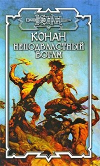 Конан: Неподвластный богам читать онлайн