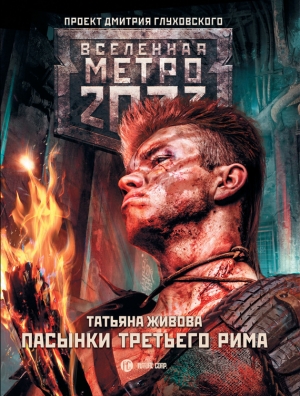 Метро 2033: Пасынки Третьего Рима читать онлайн