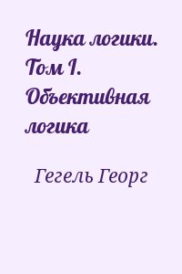 Наука логики. Том I. Объективная логика читать онлайн