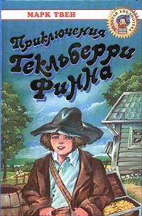 Приключения Гекльберри Финна читать онлайн